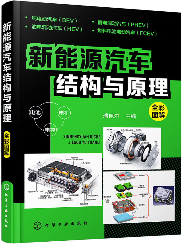 Authentic New Energy Vehicle Structure and Principles Full-Color Illustrated Guide Comprehensive Repair Information for New Energy Electric Vehicles Chemical Industry Press Hybrid Vehicle Core Technology Structure Principles Basic Knowledge Self-Study Introductory Book Authentic New Energy Vehicle Structure and Principles Full-Color Illustrated Guide Comprehensive Repair Information for New Energy Electric Vehicles Chemical Industry Press Hybrid Vehicle Core Technology Structure Principles Basic Knowledge Self-Study Introductory Book