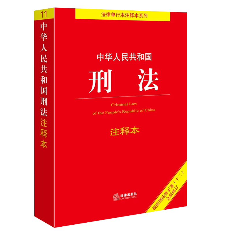 正版2025中華人民共和國刑法注釋本根據刑法修正案十二法律出版社