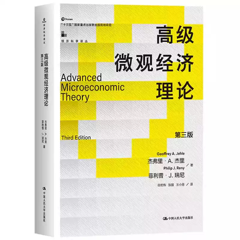正版高级微观经济理论第三版中文版中国人民大学出版社Advanced