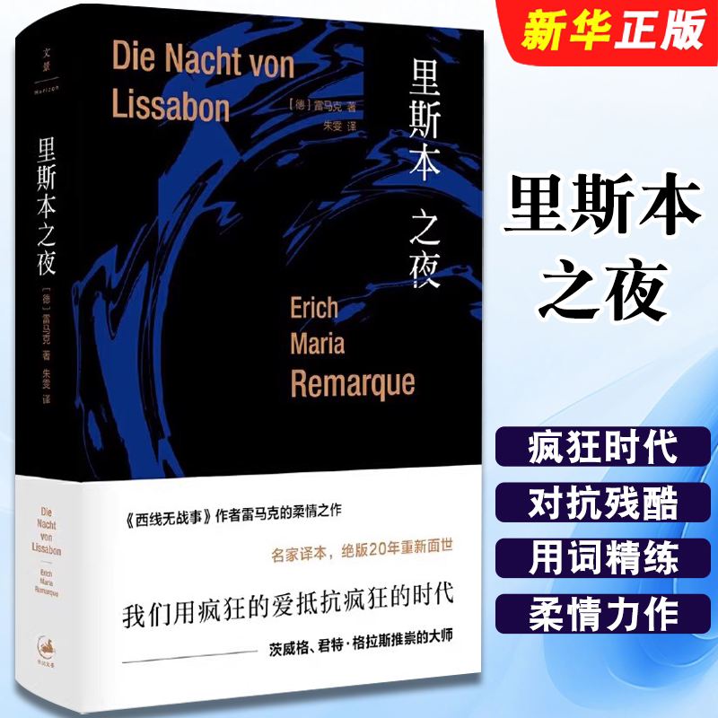Authentic Lisbon Nights: Romanticism Against Cruelty - We Resist the Crazy Times with Crazy Love. Shanghai People's Publishing House. Erich Maria Remarque. Zhu Wen. Famous Literary Books