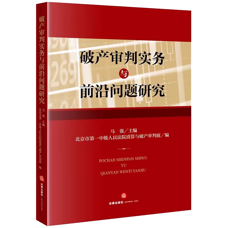 破解企业重生密码:破产审判实务指南
