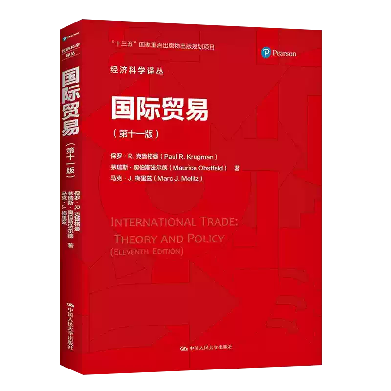 正版国际贸易第十一版克鲁格曼中国人民大学出版社商业国际贸易理论国际