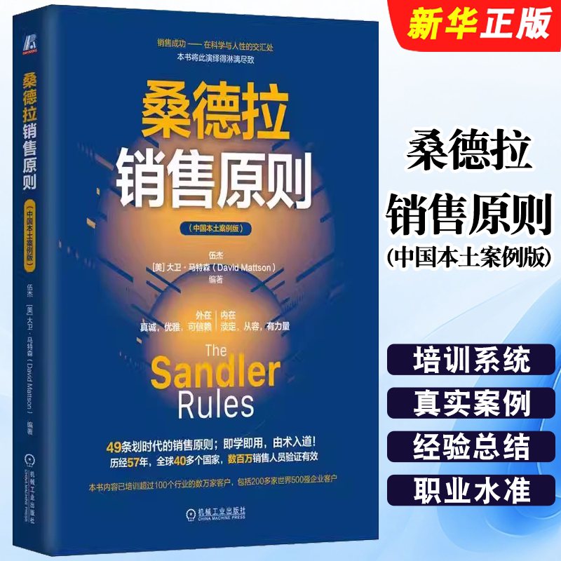 Authentic Sandra Sales Principles: Chinese Local Case Edition - 49 Epoch-Making Sales Principles - Machinery Industry Press - Improving Sales Efficiency and Professional Standards - Advertising and Marketing Textbooks and Tutorials Authentic Sandra Sales Principles: Chinese Local Case Edition - 49 Epoch-Making Sales Principles - Machinery Industry Press - Improving Sales Efficiency and Professional Standards - Advertising and Marketing Textbooks and Tutorials