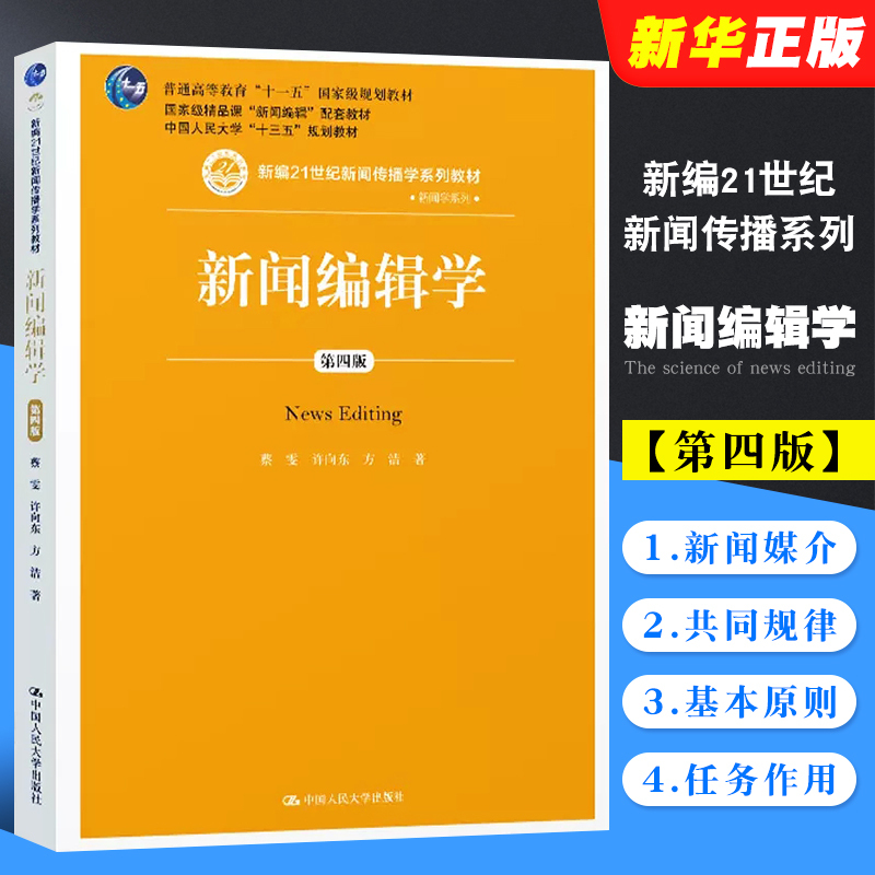 Authentic Journalism Editing Studies Fourth Edition: Series of Textbooks on Journalism and Communication Studies, Series on Journalism Studies, by Cai Wen, Renmin University of China, Reference Textbook and Tutorial on Journalism Editing Studies and Media Law for News Industry Managers