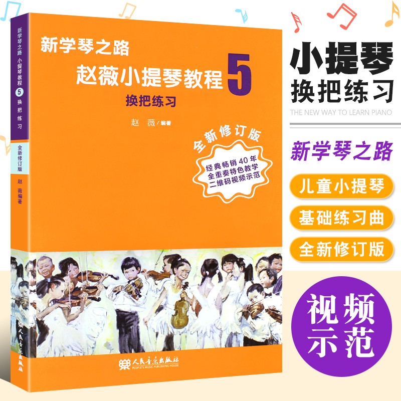 Authentic New Path to Learning the Violin Tutorial 5: Fingering Exercises, Newly Revised Edition, People's Music Publishing House, Open String Fingering, Same Finger Fingering, Graded Exam Pieces, Multi-Part Training, Violin Basic Practice Exercise Book