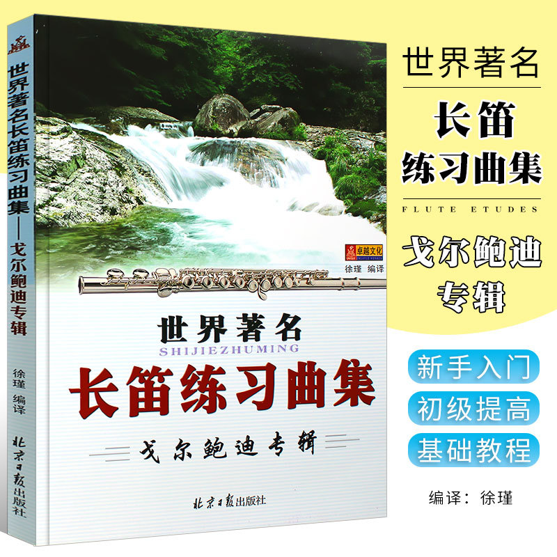 Authentic World Flute Etude Collection Gore-Baudry Album Flute Basic Practice Textbook Tutorial Sheet Music Collection Book Beijing Daily Newspaper Flute Learning Material for Beginners Gore-Baudry Flute Sheet Music Book