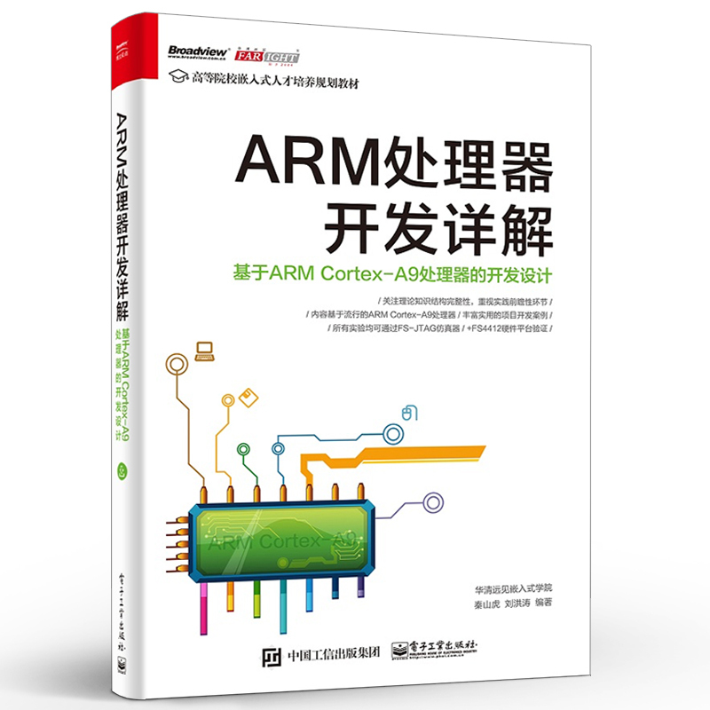 In-Depth Explanation of Genuine Arm Processor Development: Development and Design Based on Arm Cortex-A9 Processor, Embedded System Principles Design and Application Tutorial, Electronic Industry Arm Processor Project Development Case Study Book