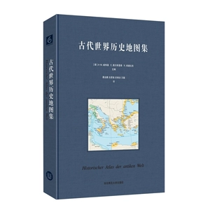 [正版古代世界历史地图集 世界古代史领域高水准之作 华东师范大学出版社 上百幅历史地理地图插图 学术研究教材教程书籍]