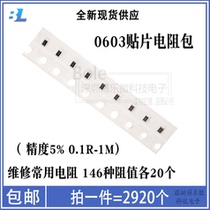 0603 patch resistance pack element pack accuracy 5% (0R 1R ~ 1M) for a total of 146 maintenance common values