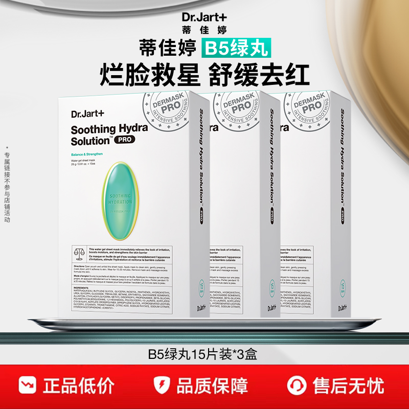 【专属机制】蒂佳婷B5绿丸面膜保湿舒缓修护强韧屏障深锁水