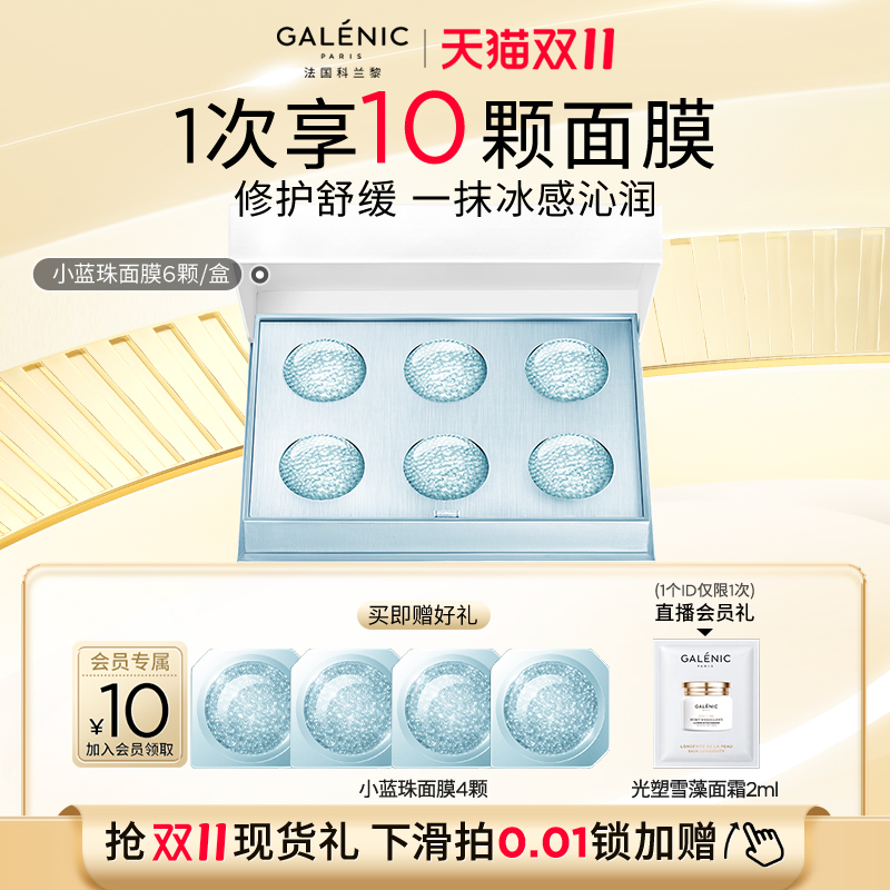 科兰黎小蓝珠面膜6/12颗次抛舒缓修护补水