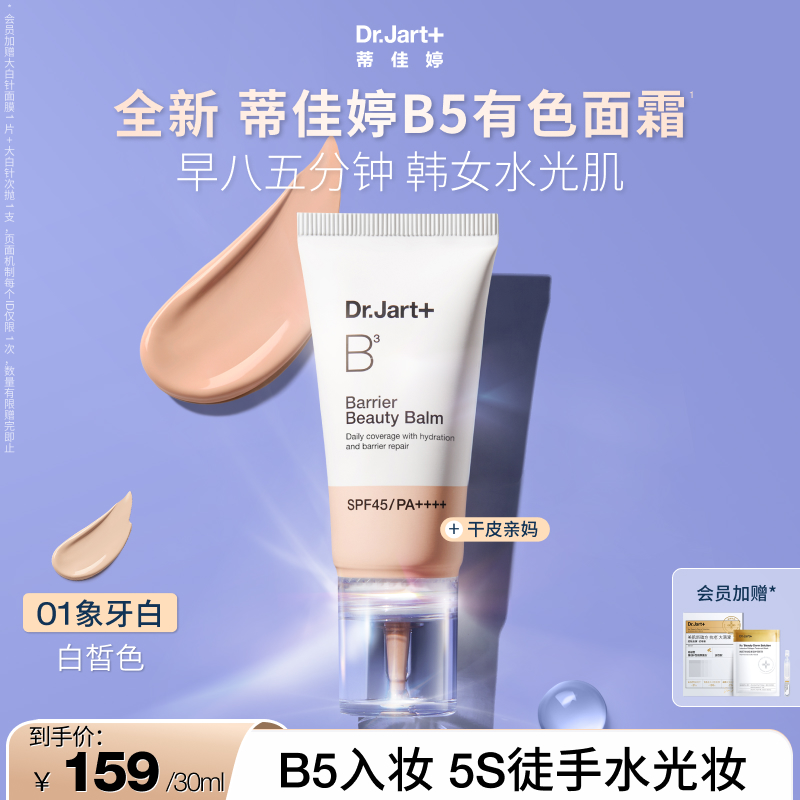【新品上市】蒂佳婷B5 BB霜水润清透高倍防晒有色面霜 妆前粉底