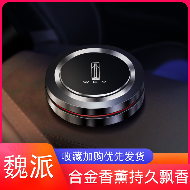 Great Wall Wei Pai WEYVV5VV6VV7p8 car perfume odor removal aromatherapy seat decoration decoration interior modification