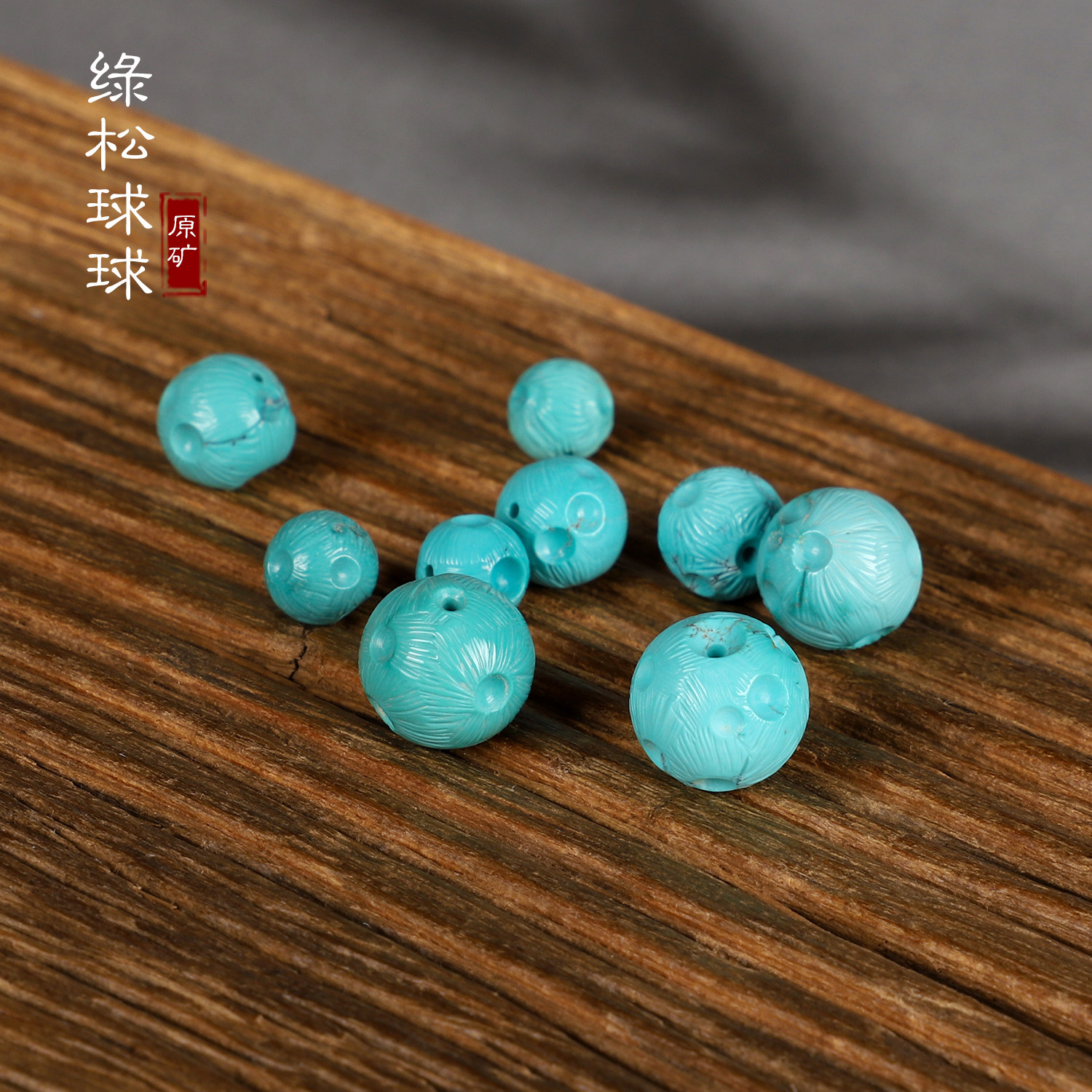 DIY аксессуары 原矿绿松散珠 星球珠 天然高瓷蓝绿色  湖北十堰绿松石单珠配珠
