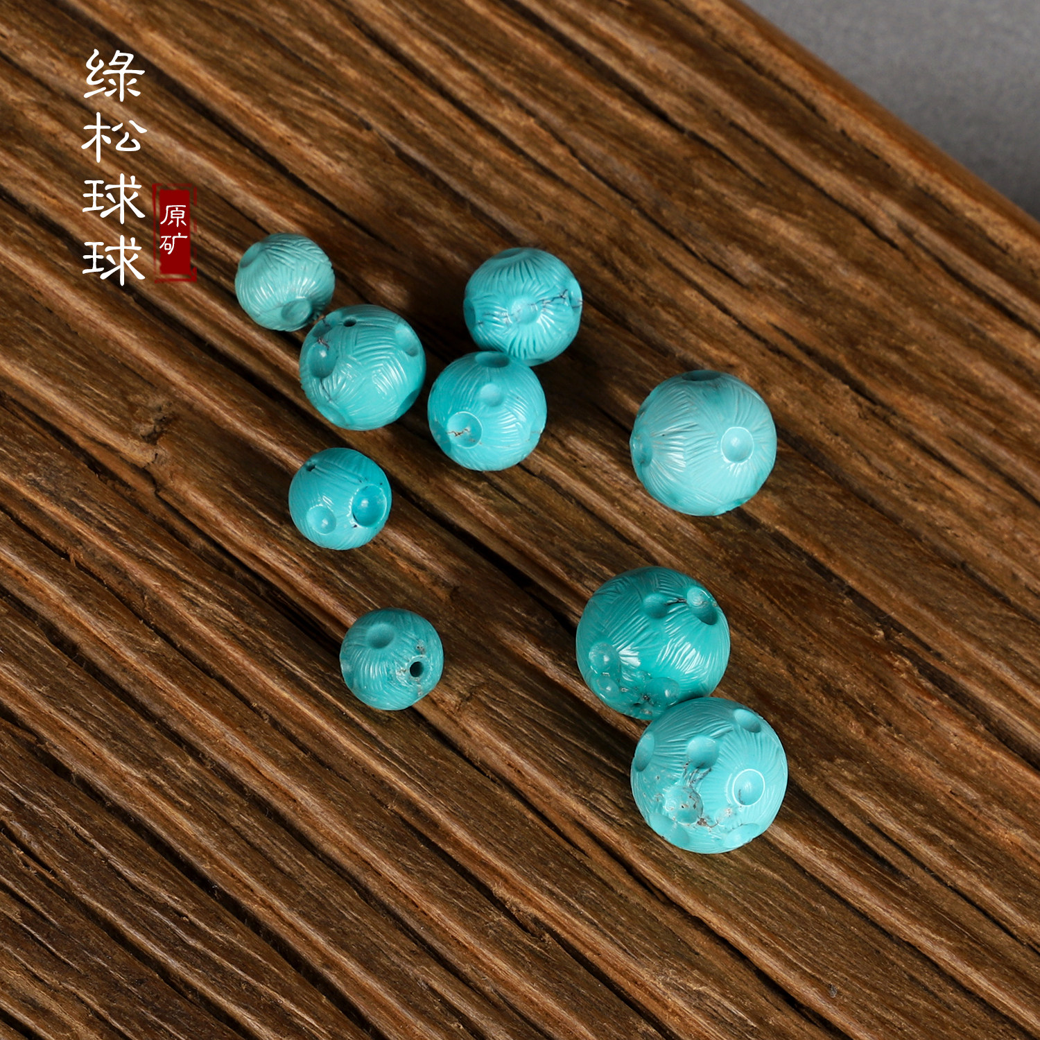 DIY аксессуары 原矿绿松散珠 星球珠 天然高瓷蓝绿色  湖北十堰绿松石单珠配珠