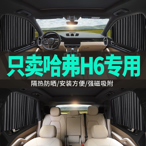 Гарвардский H6 Harvard Special Car Cartains летом должен иметь автомобильный стеклянный солнечный занавес солнцезащитный крем для солнцезащитной ткани!