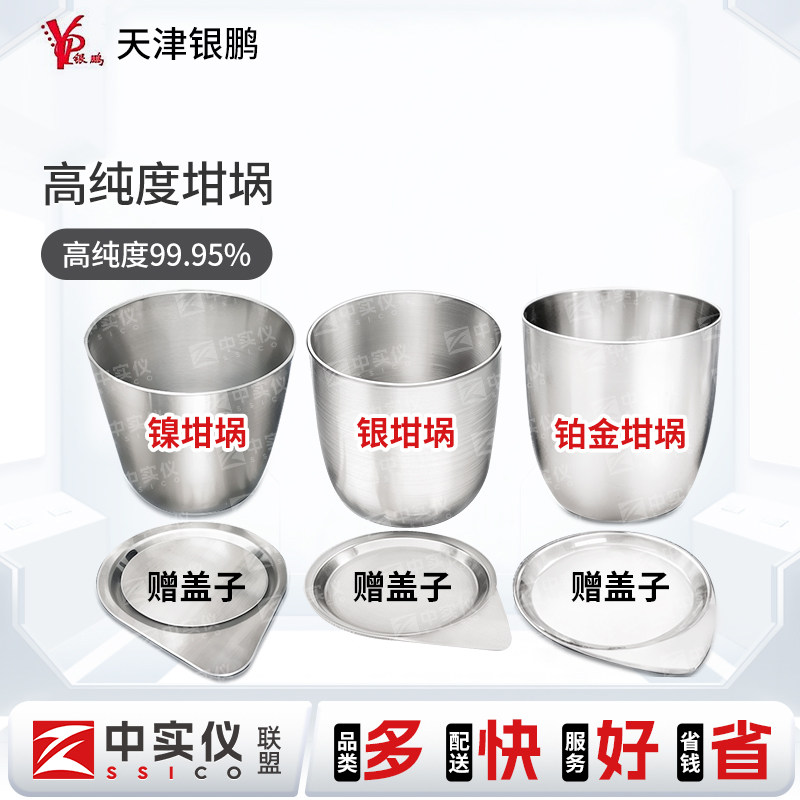 天津银鹏金属铁坩埚30ml实验室镍/银/铂金坩埚耐高温可加热器皿