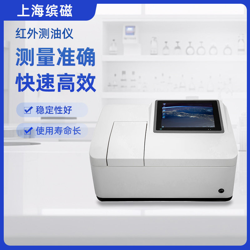 上海缤磁红外测油仪动植物油石油含量测定仪污水石油浓度检测仪