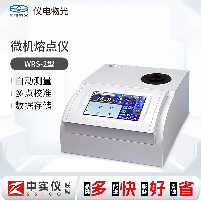 上海精科仪电物光WRS-2 物质熔点检测分析测定仪器数字微机熔点仪
