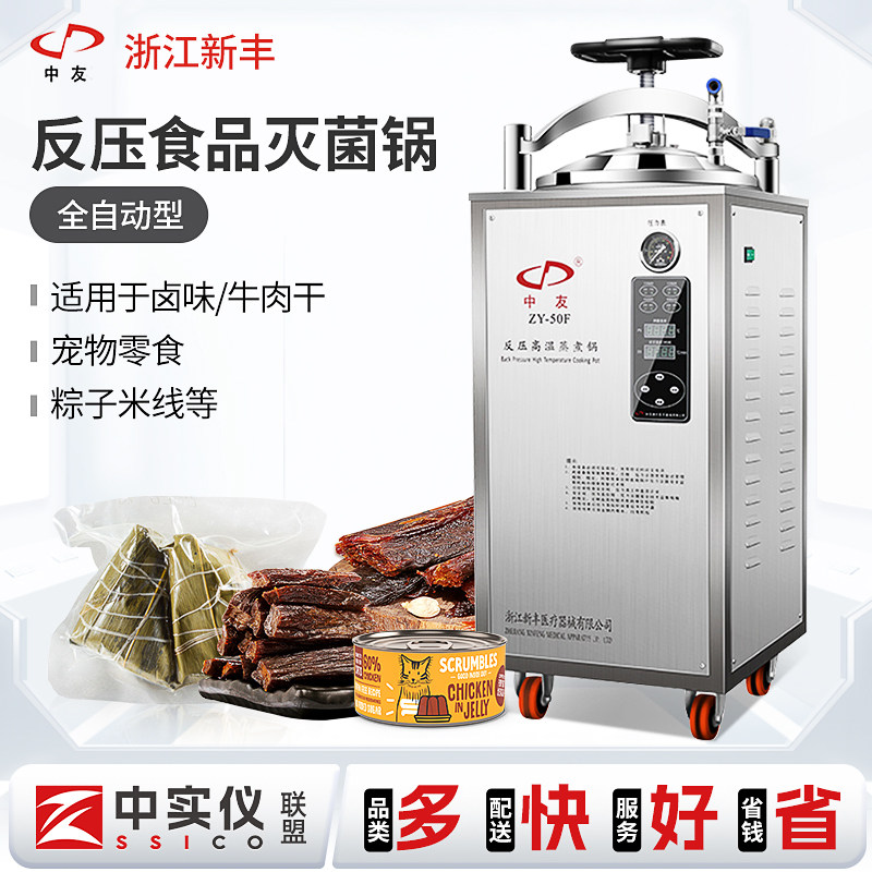 新丰自动真空食品高温杀菌锅大型反压灭菌锅熟食灌装杀菌设备机器
