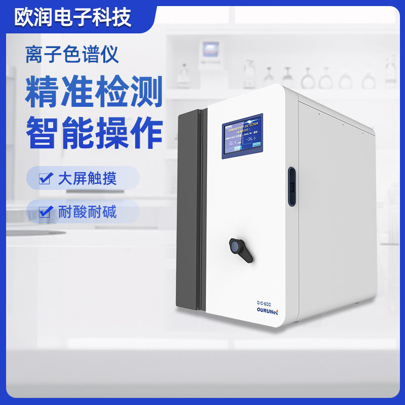 欧润离子色谱仪抗干流电导检测器实验室智能高效阴阳离子分析仪