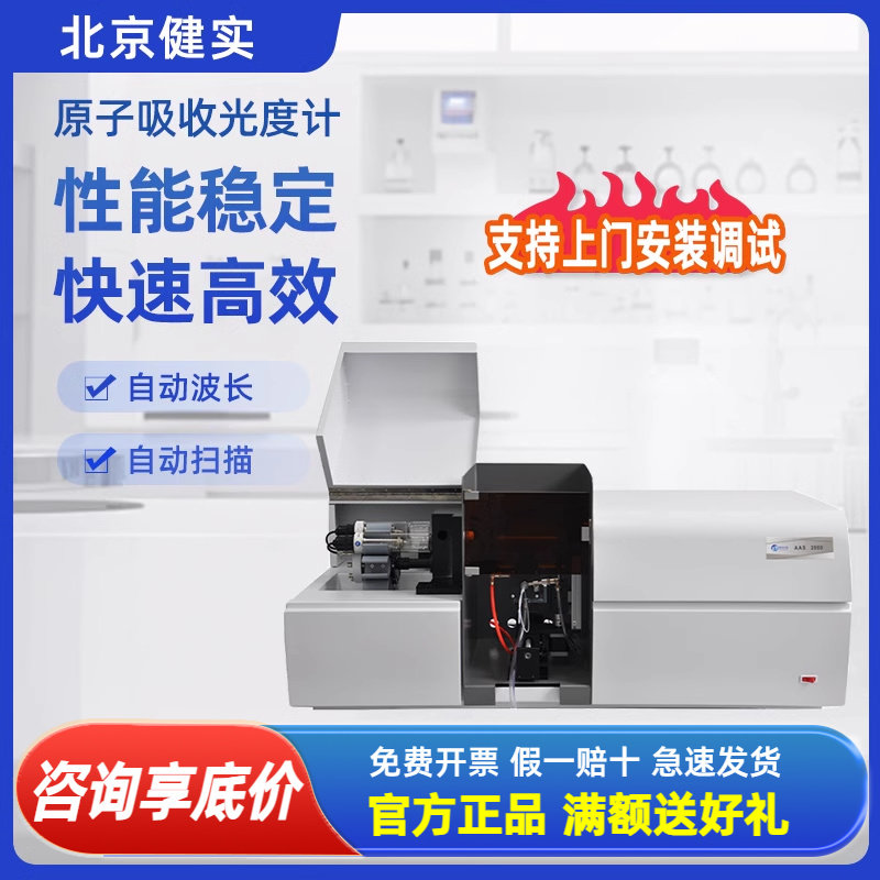 北京健实原子吸收光度计微量元素分析仪石墨炉火焰重金属氢化物