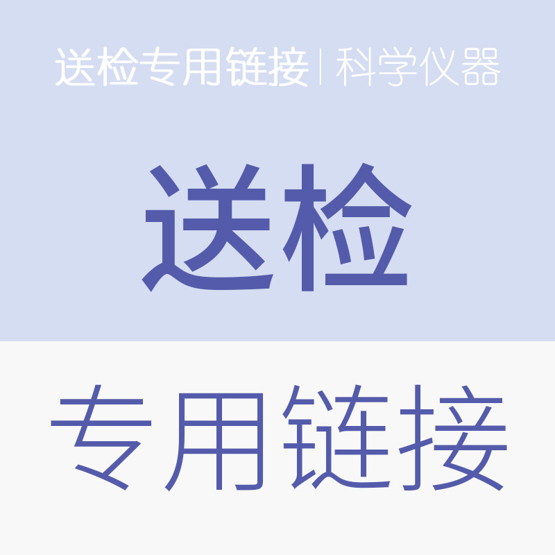 送检专用链接