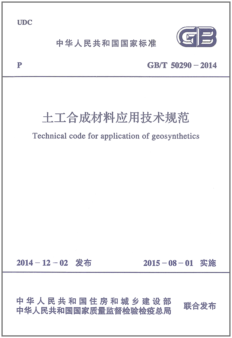 土工合成材料应用技术规范(GB/T 50290-2014)