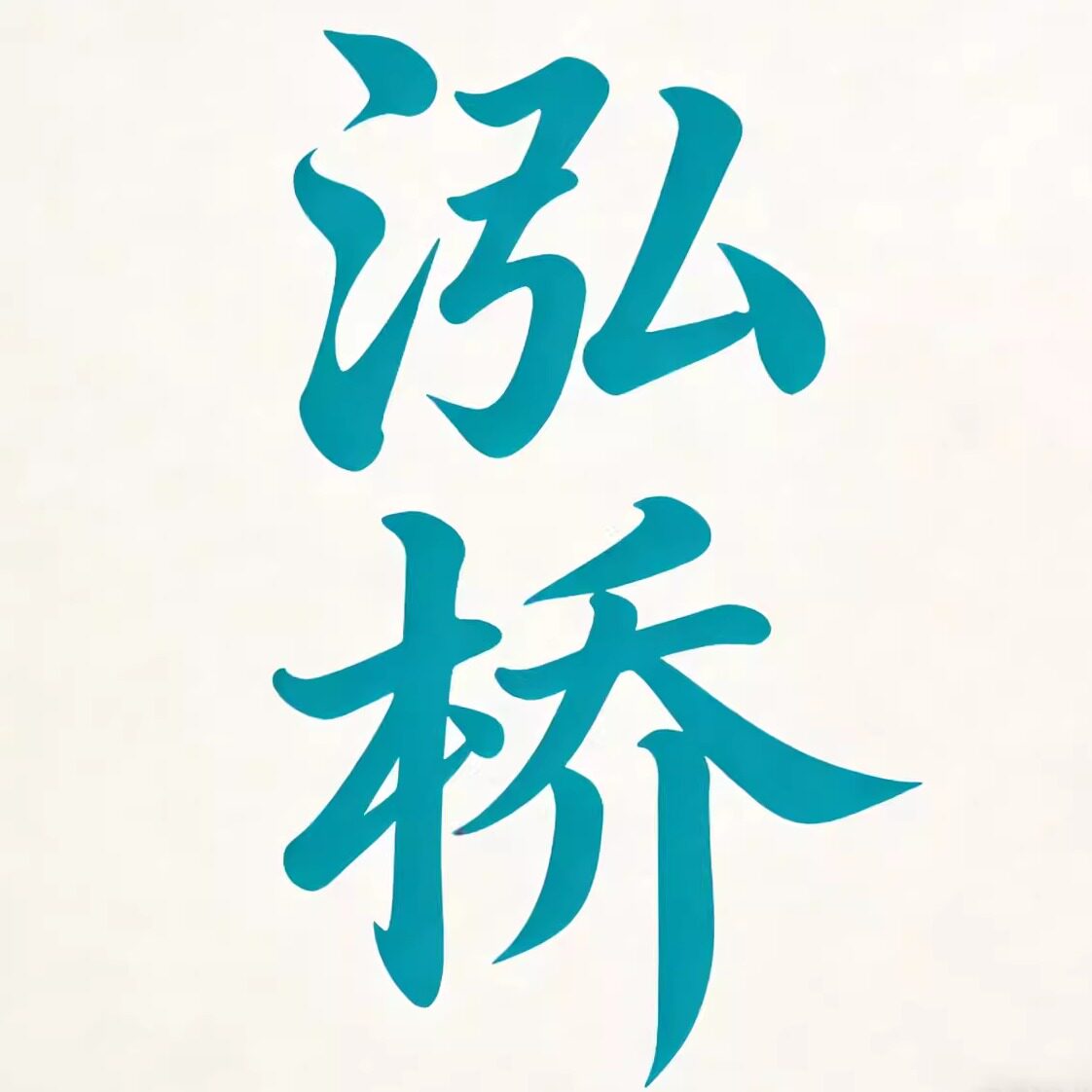 泓桥商贸