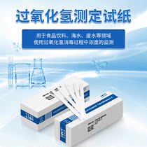 Huankai hydrogen peroxide detection test strip Food industry hydrogen peroxide disinfection residual concentration multi-range monitoring and determination