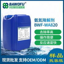Bavov chemical sewage ammonia nitrogen exceeds the standard treatment effect is good ammonia nitrogen scavenger High ammonia nitrogen degrading agent
