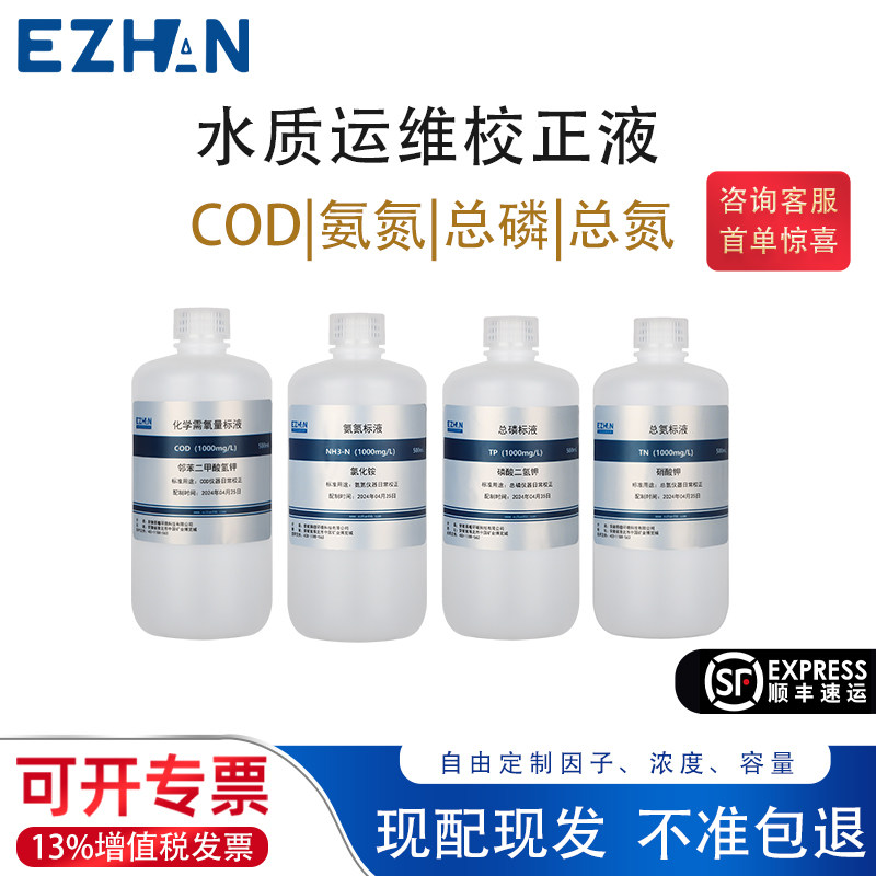 水质运维标液校正液标准溶液COD氨氮总磷总氮硅氟浊度电导率标液