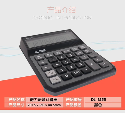 Deli 1555 Calculator Voice Большие клавиши мужской и женский голос Многофункциональный офисный бизнес калькулятор голоса.