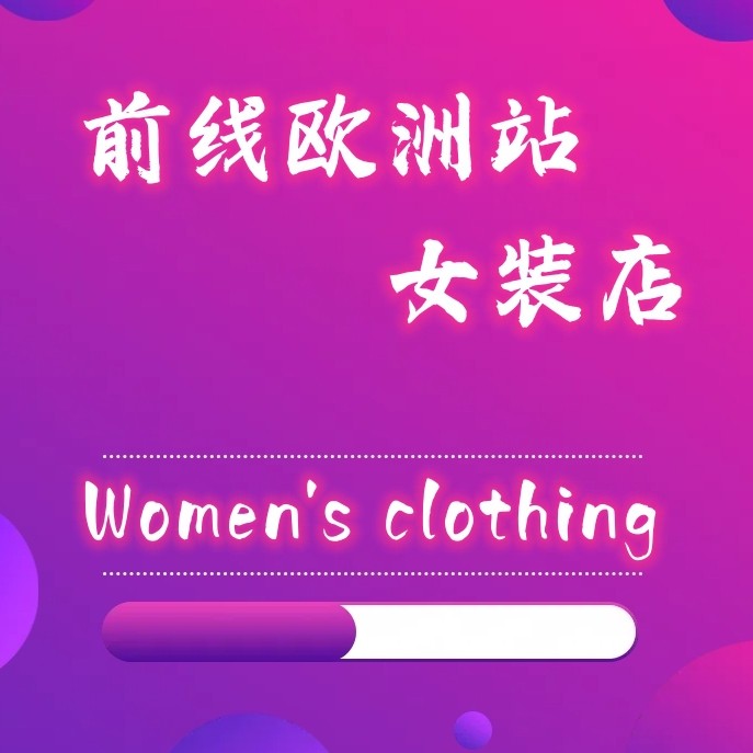 前线欧洲站女装店