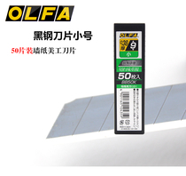  Japan OLFA Ai Lihua BB50K black steel blade small wall cloth wallpaper blade art blade 9mm