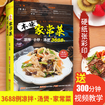 (Send video)Benwei home-cooked food : Cold salad small fried soup pot 3688 cases Zero-based introduction to learn cooking novice to chef stir-fry cold dish cooking cooking tutorial Teaching materials Books Illustrated recipes Home-cooked recipes Large