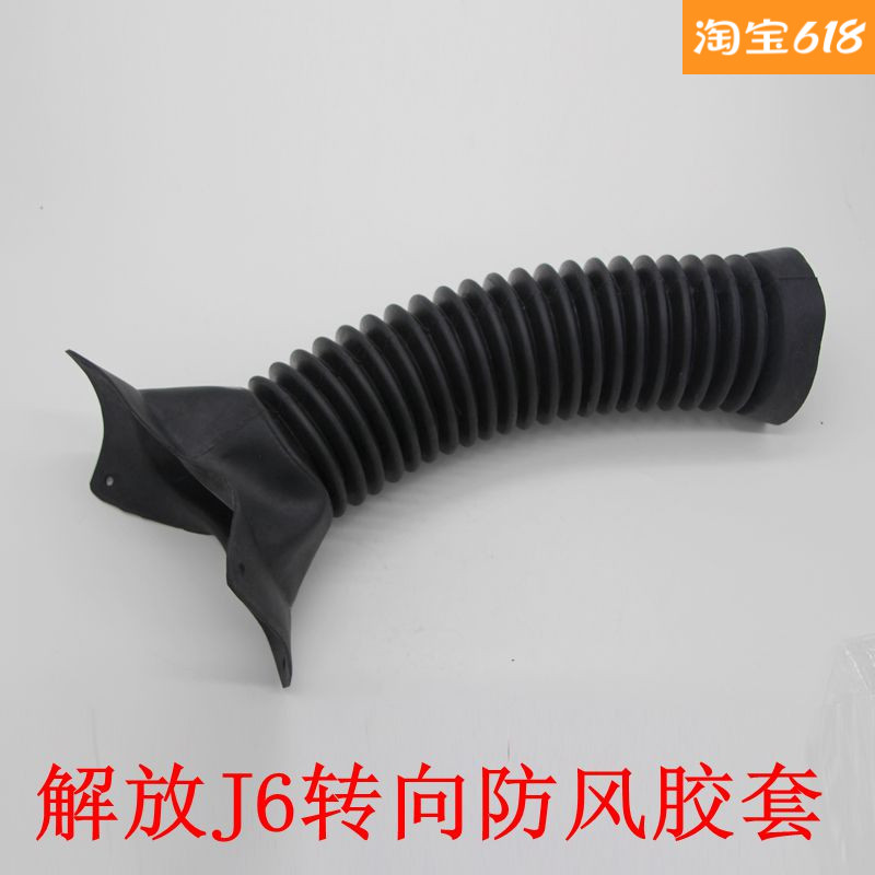 Suitable for new and old liberation J6p steering column dust - resistant roll - resistant rubber - resistant tube