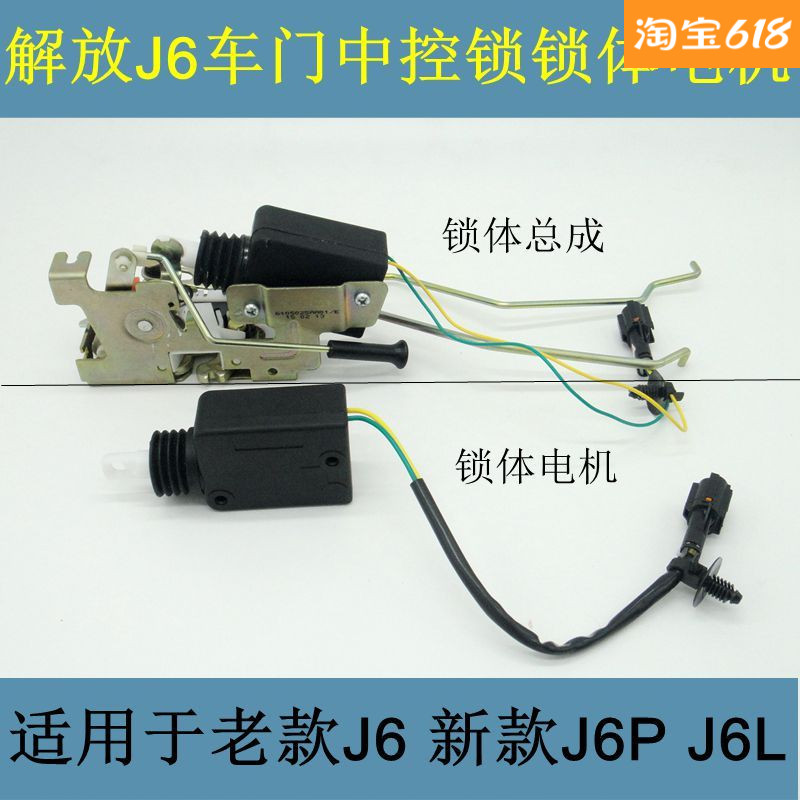 Suitable for liberating J6 door lock motor lock gun J6L middle control motor motor J6P middle control lock body