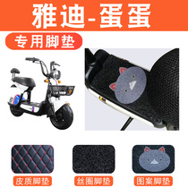 Set Yang Footbed Suitable for Yadi TDT1116Z Electric Vehicle Foot Pad Egg pedal Cushion Silk Ring Leather Foot Cushion