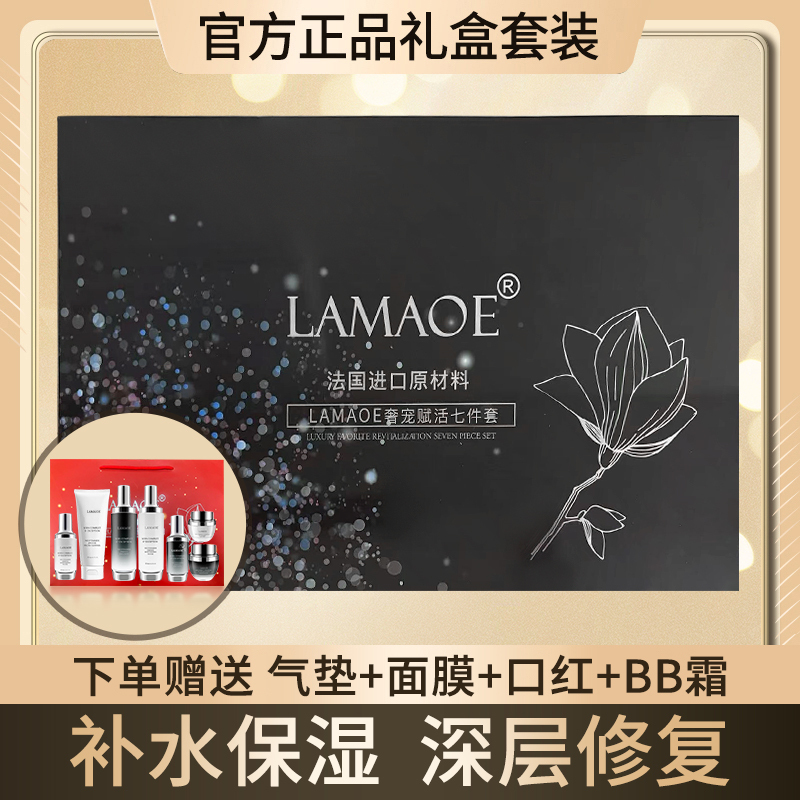 French Lamaoe Skin Care Products Lotion Set Anti-Wrinkle Soothing Hydrating Moisturizing Cosmetics Genuine Full Set Gift Box