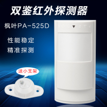 Maple Leaf Wired Probe Alarm PA-525D Intelligent infrared microwave dual-forensic wired detector (delivery bracket)