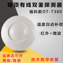 Fuchs DT-7380 ceiling type dual-view infrared microwave detector normally open normally closed anti-theft alarm