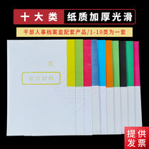 Cadre personnel files special ten categories classification paper classification angle self-adhesive catalog bulk materials