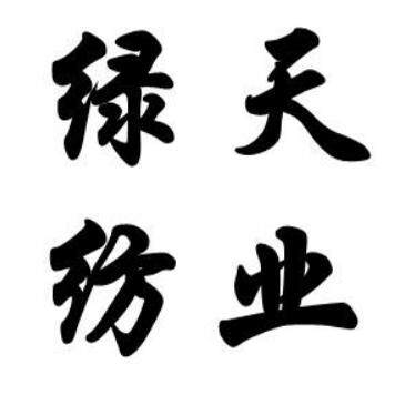 绿天纺业厂