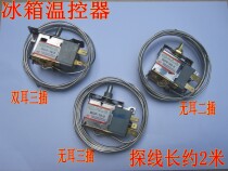 Refrigerator Ice cabinet temperature-controlled switch 2 3 pins 2 meter wire mechanical temperature controller General accessories