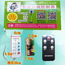 Universal fan remote control modified board circuit board control board electric fan General computer board with controller and remote control