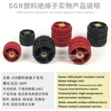 SGR Пластиковый изолятор SGR30*40M6 GGD50*50M8 Низкий распределительный шкаф с низким распределением