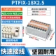 PTFIX-18X2.5