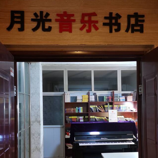 月光音乐书店