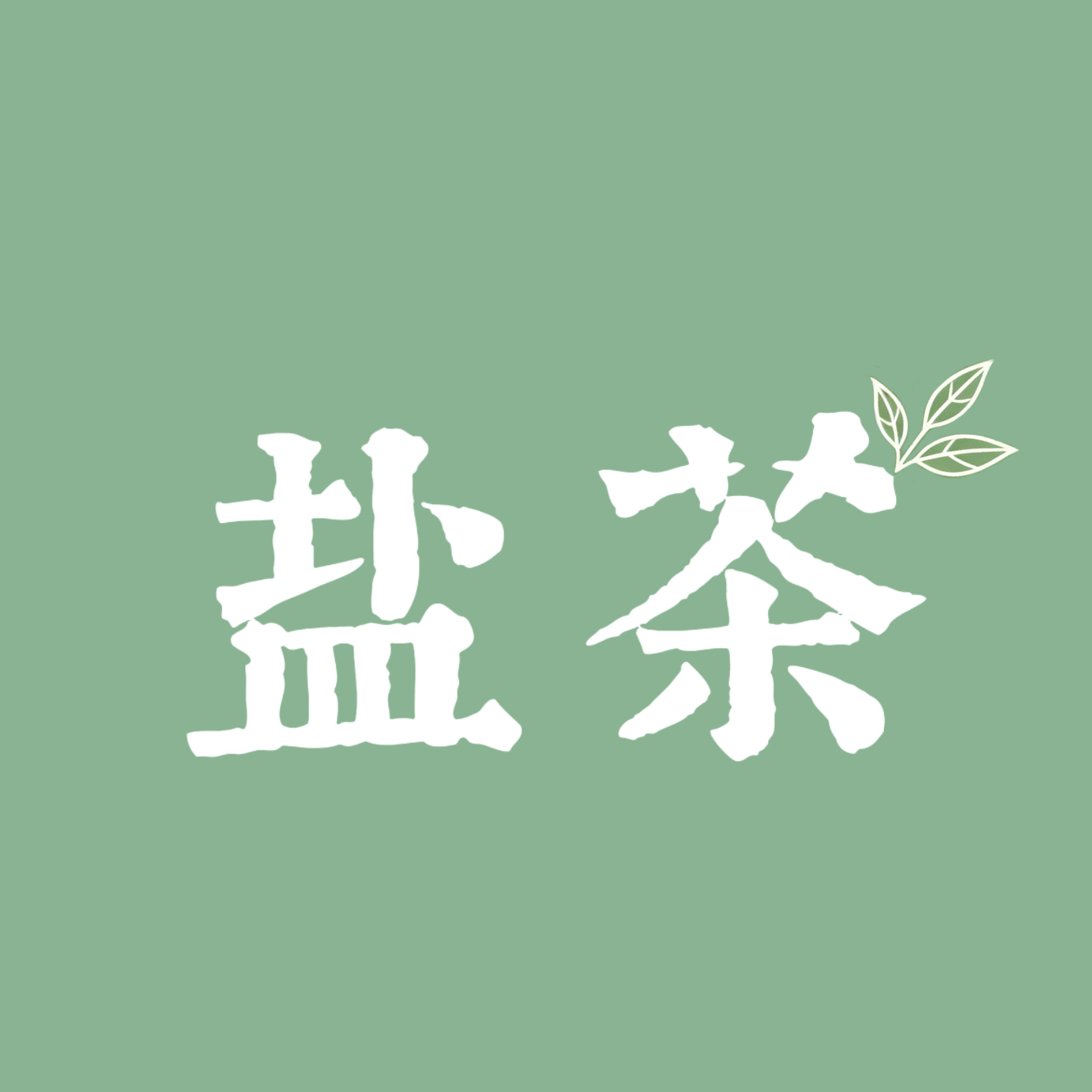 盐茶原创设计